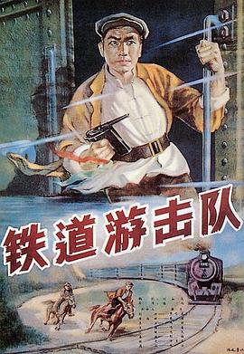 鐵道游擊隊(duì)1956