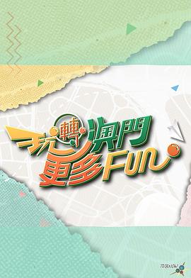 玩轉(zhuǎn)澳門更多Fun